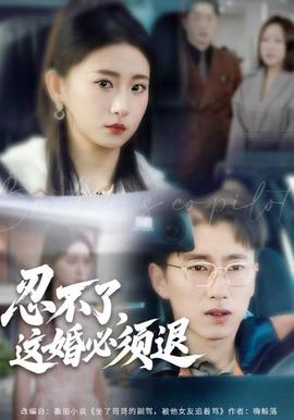 忍不了，這婚必須腿(全集)