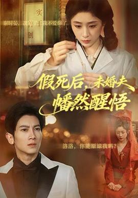 假死后，未婚夫幡然醒悟(全集)