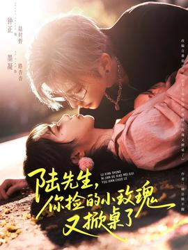 陸先生，你撿的小玫瑰又掀桌了(全集)