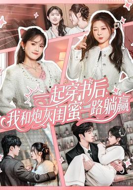 一起穿書后，我和炮灰閨蜜一路躺贏(全集)