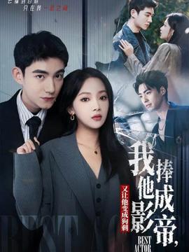 我把他捧成影帝，又讓他變回狗剩(全集)