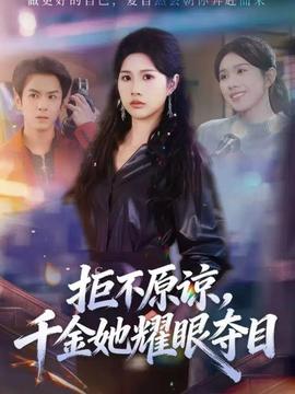拒不原諒，千金她耀眼奪目(全集)