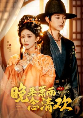 晚來蕭雨念清歡＆我和親后，太子急瘋了(全集)