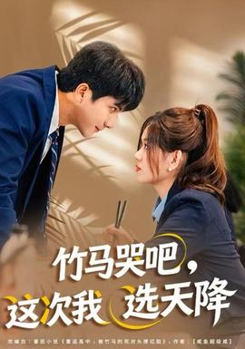 竹馬哭吧，這次我選天降(全集)