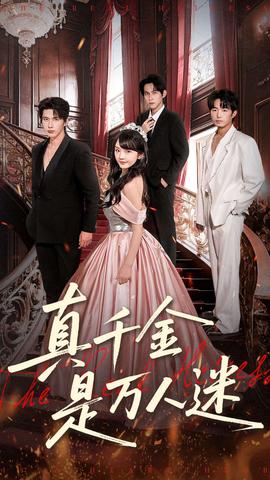 真千金是萬人迷(全集)