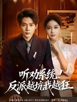 聽勸系統(tǒng)！反派越坑我越狂(全集)