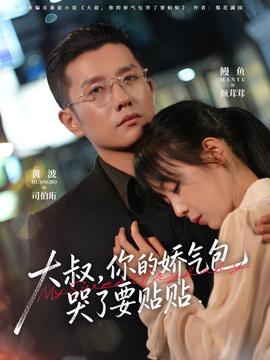 大叔，你的嬌氣包哭了要貼貼(全集)