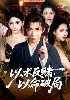 以術(shù)反賭，以命破局(全集)