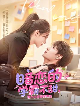 暗戀的學(xué)霸不甜，換個小哥哥來明戀(全集)