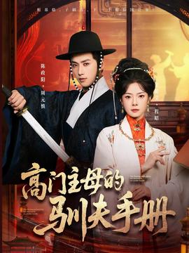 高門主母的馴夫手冊(全集)