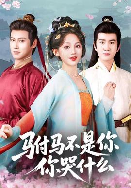 駙馬不是你，你哭什么(全集)