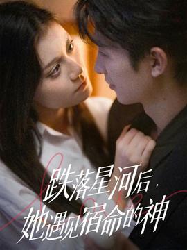 跌落星河后，她遇見宿命的神(全集)