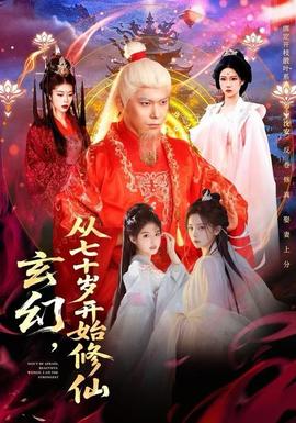 玄幻，從七十歲開始修仙(全集)