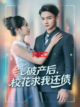 破產后，?；ㄇ笪疫€債(全集)