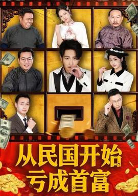 從民國(guó)開(kāi)始虧成首富(全集)