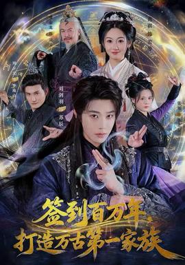 簽到百萬年，打造萬古第一家族(全集)