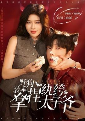 野狗裝乖！拿捏紈绔太子爺(全集)