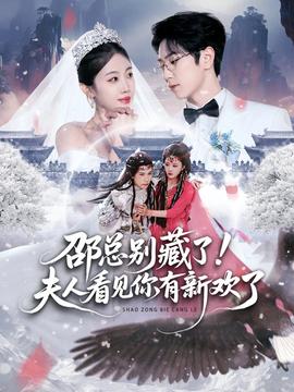 邵總別藏了！夫人看見你有新歡了(全集)
