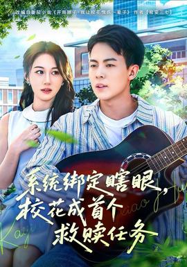 系統(tǒng)綁定瞎，眼?；ǔ墒讉€(gè)救贖任務(wù)(全集)