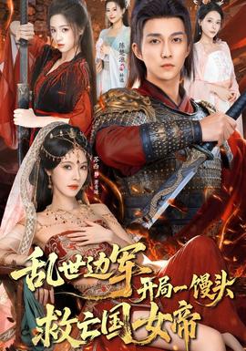 亂世邊軍開局一饅頭救亡國女帝(全集)