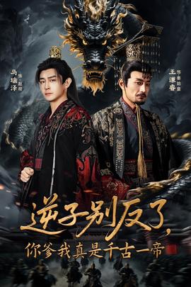 逆子別反了，你爹我真是千古一帝(全集)