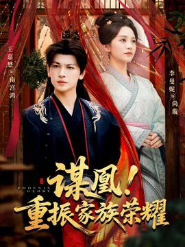 謀凰！重振家族榮耀(全集)