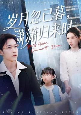 歲月忽已暮，瀟瀟歸來時(shí)(全集)