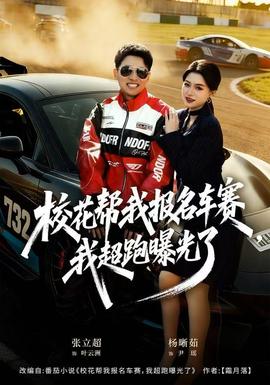 ?；◣臀覉竺囐?，我超跑曝光了(全集)