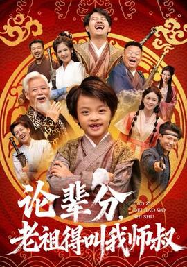 論輩分，老祖得叫我?guī)熓?全集)