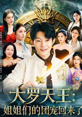 大羅天王：姐姐們的團(tuán)寵回來了(全集)