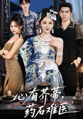 心有芥蒂，藥石難醫(yī)(全集)