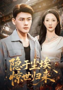 隱于塵埃，驚世歸來(全集)