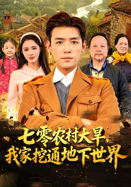 七零農(nóng)村大旱我家挖通地下世界(全集)