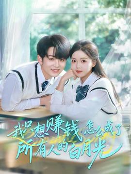 我只想賺錢(qián)怎么成了所有人的白月光(全集)