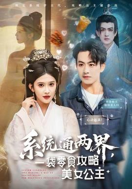 系統(tǒng)通兩界，一袋零食攻略美女公主(全集)