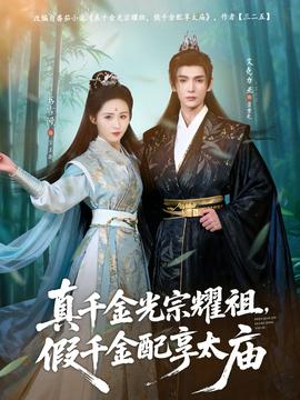 真千金光宗耀祖，假千金配享太廟(全集)