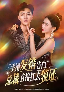 手滑發(fā)錯告白，總裁直接扛去領(lǐng)證(全集)