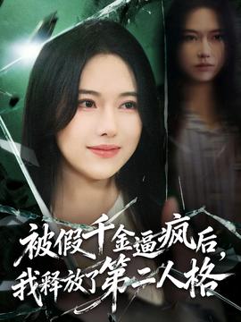 被假千金逼瘋后，我釋放了第二人格(全集)
