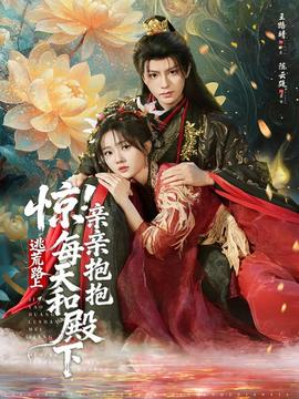 驚！逃荒路上每天和殿下親親抱抱(全集)