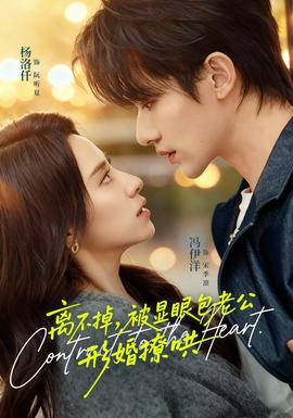 離不掉，被顯眼包老公形婚撩哄(全集)