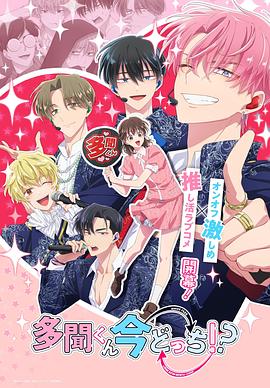 現(xiàn)在多聞君是哪一面！？