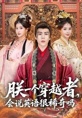 朕一個(gè)穿越者，會(huì)說(shuō)英語(yǔ)很稀奇嗎(全集)