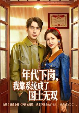 年代下崗，我靠系統(tǒng)成了國士無雙(全集)