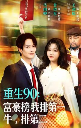 重生90：富豪榜我排第一，牛排第二(全集)