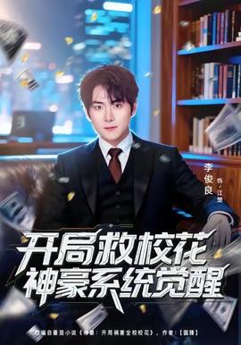 開局救校花神豪系統(tǒng)覺醒(全集)