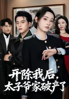 開除我后，太子爺家破產(chǎn)了(全集)