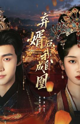 棄婿后，我自成凰(全集)