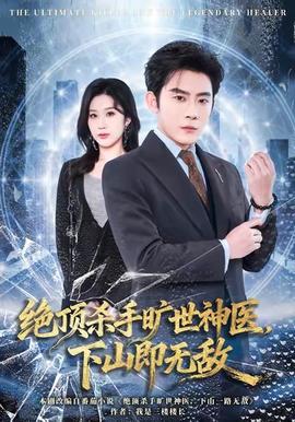 絕頂殺手曠世神醫(yī)，下山即無(wú)敵(全集)
