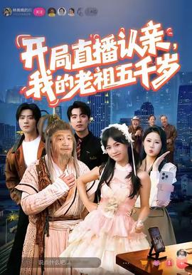 開局直播認(rèn)親，我的老祖五千歲(全集)