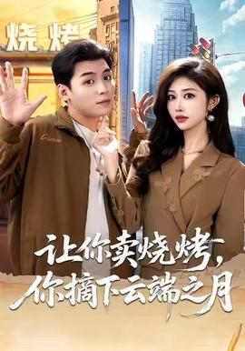 讓你賣燒烤，你摘下云端之月(全集)